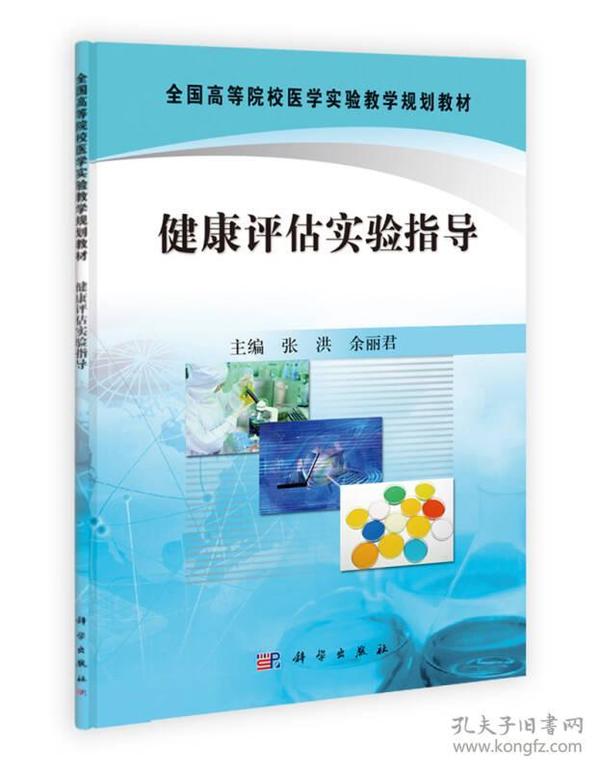 全国高等院校医学实验教学规划教材：健康评估实验指导