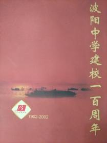 波阳中学建校一百周年1902—2002