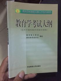 教育学考试大纲（适用于高校教师资格申请者）