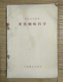 耳鼻咽喉科学(军医书，58年版)