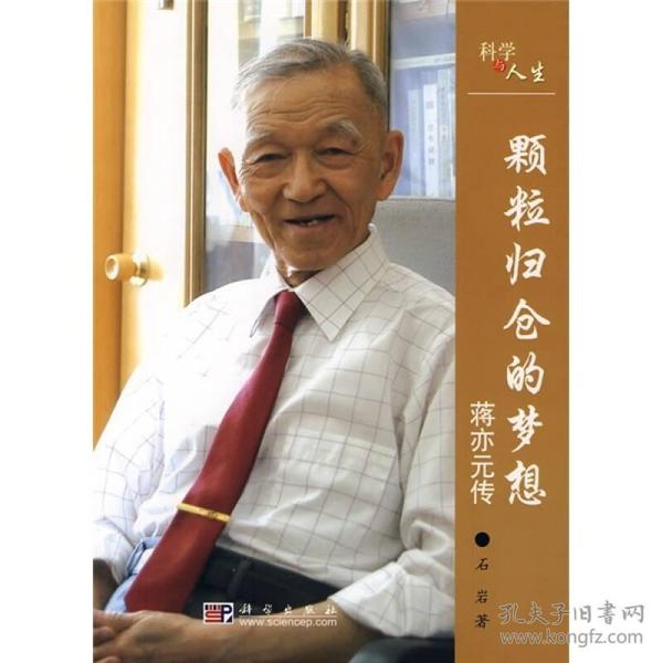 中国科学院院士传记·颗粒归仓的梦想：蒋亦元传
中国工程院院士 汪懋华