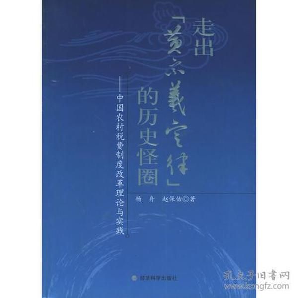 走出“黄宗羲定律”的历史怪圈：中国农村税费制度改革理论与实践