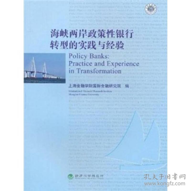 海峡两岸政策性银行转型的实践与经验