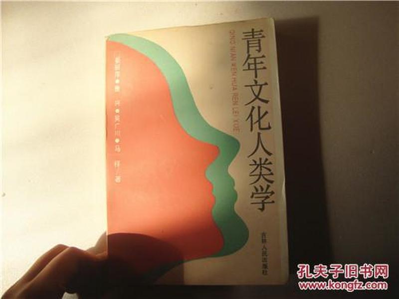 青年文化人类学（吉林人民出版社）1990年一版一印