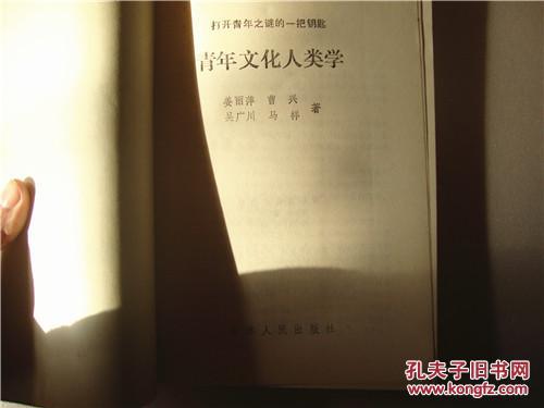 青年文化人类学（吉林人民出版社）1990年一版一印