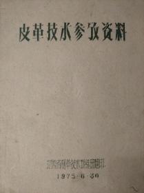 皮革技术参考资料【江西省制革技术训练班翻印】