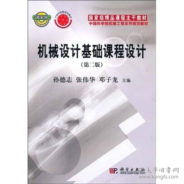 国家级精品课程主干教材·中国科学院机械工程系列规划教材：机械设计基础课程设计（第2版）