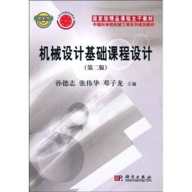 国家级精品课程主干教材·中国科学院机械工程系列规划教材：机械设计基础课程设计（第2版）
