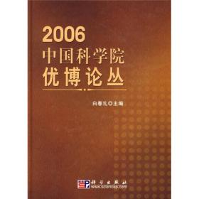 中国科学院优博论丛.2006