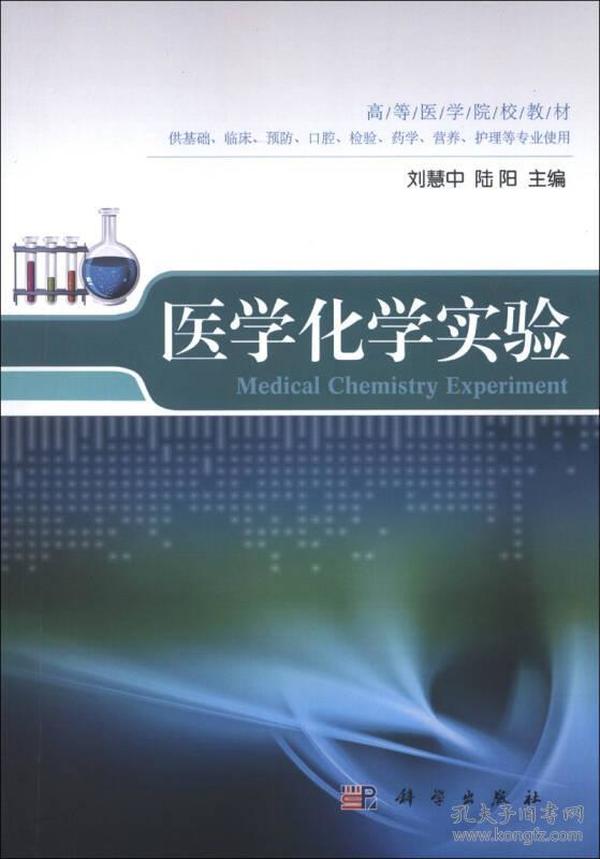 高等医学院校教材：医学化学实验