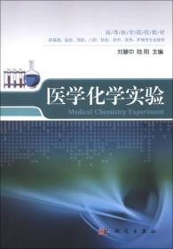 高等医学院校教材：医学化学实验