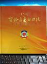 留给未来的回忆——凉城政协三十年（1984-2014）画册