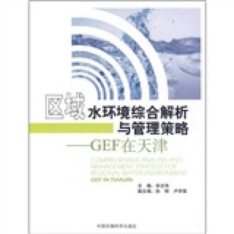 区域水环境综合解析与管理策略9787511100498