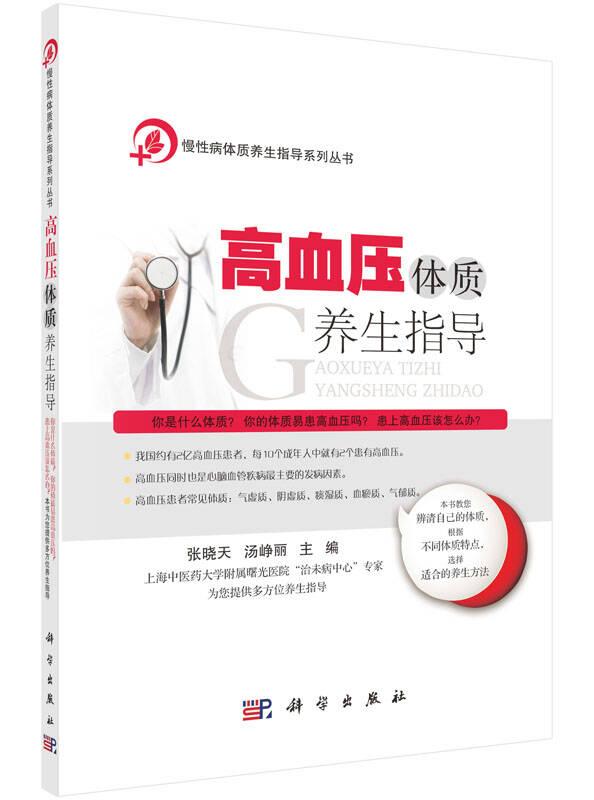 高血压体质养生指导 张晓天 科学出版社 9787030453693