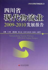 四川省现代物流业2009-2010发展报告