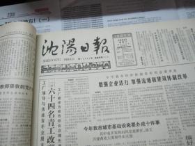 （生日报）沈阳日报1985年4月24日