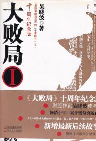 大败局十周年套装纪念版 1,2卷合售