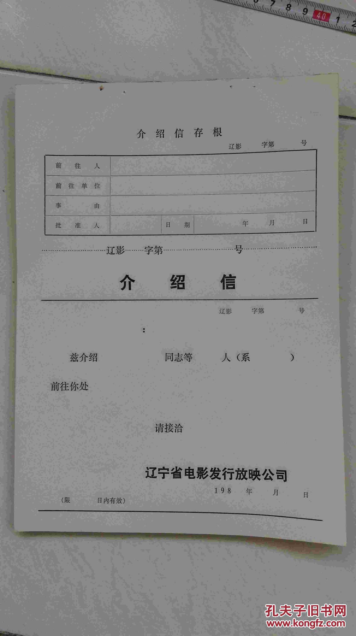 介绍信（空白）辽宁省电影公司