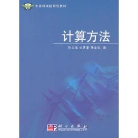 二手正版计算方法孙文瑜科学出版社9787030184870