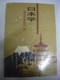 同济大学日本学研究所编《日本学》同济大学出版社一版一印