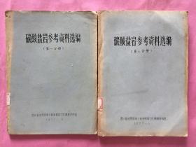 碳酸盐岩参考资料选编（第一、三分册）油印本