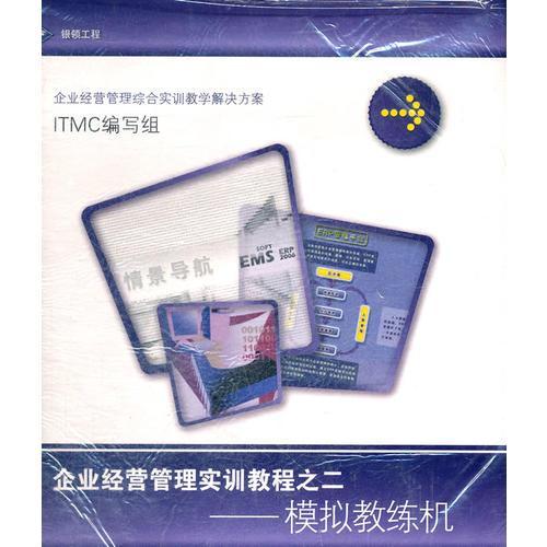 银领工程：企业经营管理实训教程之二:模拟教练机