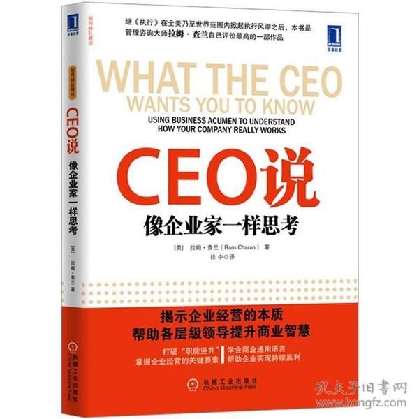 CEO说：像企业家一样思考