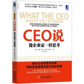 CEO说：像企业家一样思考