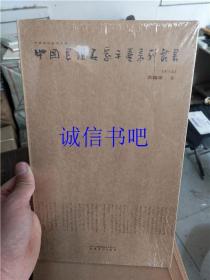 正版 中国书坛名家手卷系列丛书(第6函/第六函)：洪铁军卷