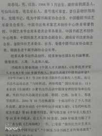 陈春廷：现为湖南省书法家协会会员，中国人才研究会艺术家学部委员会艺术委员，中国书画艺术委员会会员，中国楹联书法艺术委员会委员，中国书画艺术创作中心理事，华夏京都书画艺术研究院院士，金陵印社艺术委员、社员，桃源诗词学会理事，香港中华艺术家协会副会长，长江书画院名誉院长等。