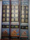 中华名胜楹联图览（上中下）（16开精装函套,铜版彩印）