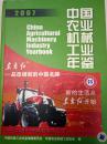 中国农业机械工业年鉴.2007