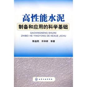 高性能水泥制备和应用的科学基础