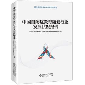 中国自闭症教育康复行业发展状况报告