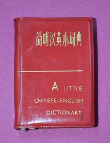 简明汉英小词典 .