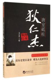 中华历史贤臣系列 唐室砥柱 狄仁杰