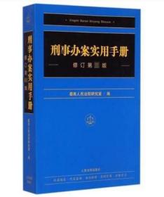 刑事办案实用手册