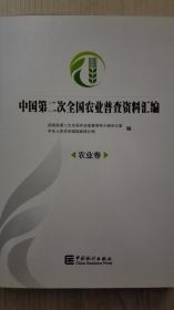 中国第二次全国农业普查资料汇编   农业卷现货处理