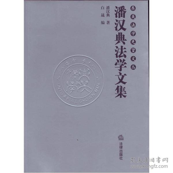 东吴法学先贤文丛：潘汉典法学文集