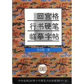 中央电视台《青少年硬笔书法讲座》教材5：回宫格行书硬笔临摹字帖