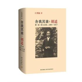 舍我其谁：胡适（第一部: 璞玉成璧，1891-1917）