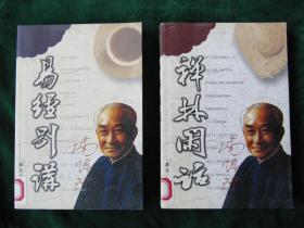 《禅林闲话》【书很新，未翻阅过；一版一印；】.