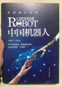 中国机器人（精装珍藏版）