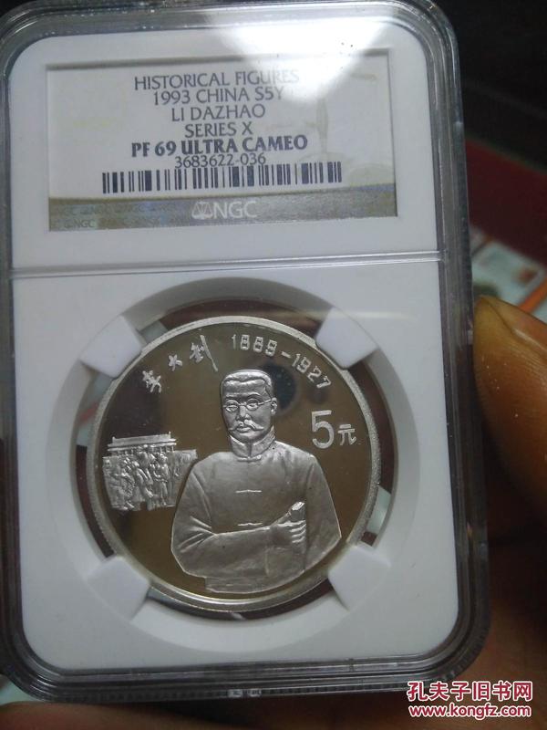 1993年历史人物银币 李大钊银币NGC69