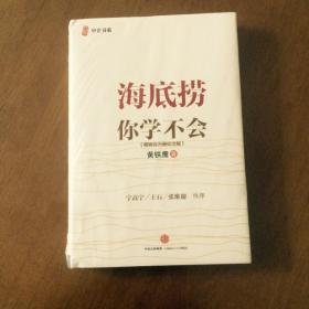 海底捞你学不会（畅销百万册纪念版）精装未拆封