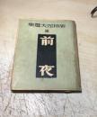 屠格涅夫选集三：前夜     （民国30年再版）