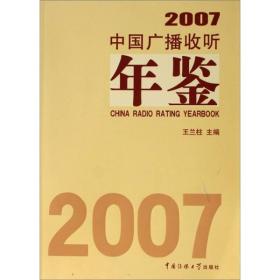 2007中国广播收听年鉴