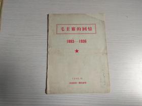 毛主席的回忆 1893-1936