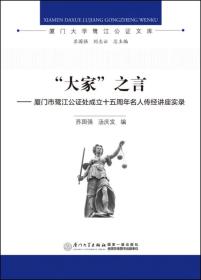 “大家”之言——厦门市鹭江公证处成立十五周年名人传经讲座实录