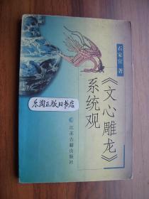 《文心雕龙》系统观 【石家宜签赠本】B